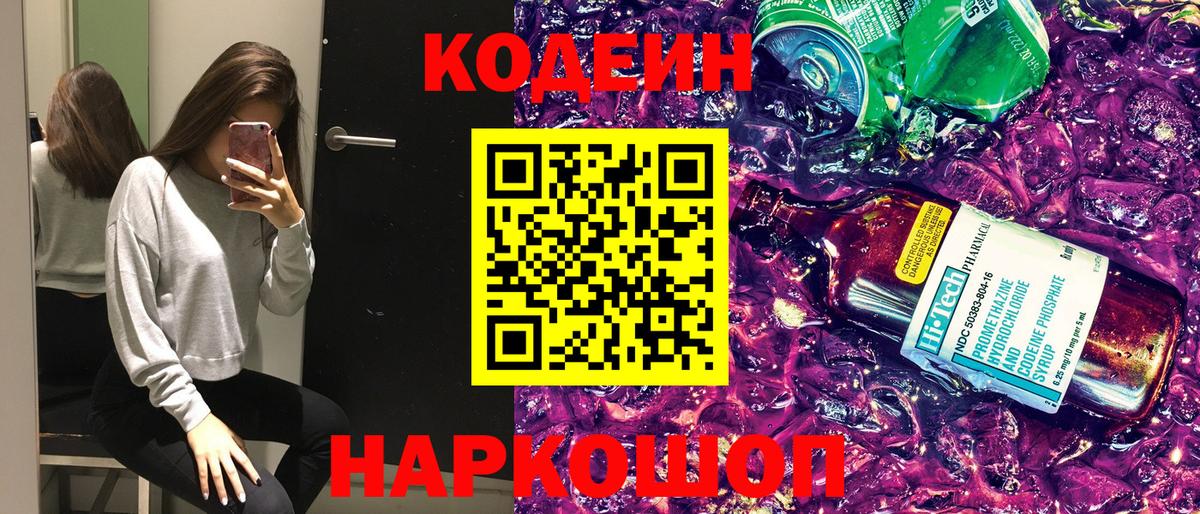 Codein напиток Lean (лин) Волгодонск