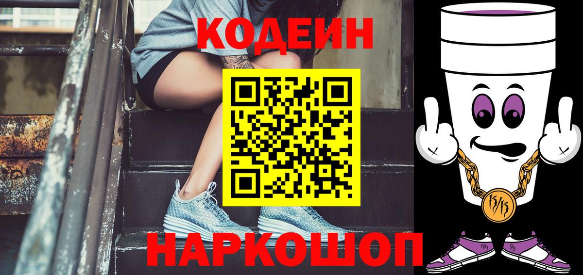 Волгодонск  Codein напиток Lean (лин)  Вход с VPN 
